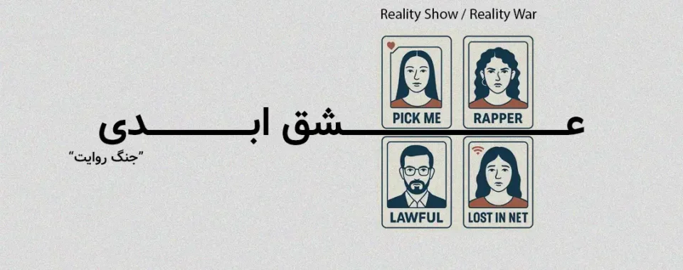 عشق ابدی
