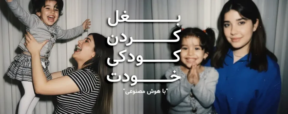 بغل کردن کودکی خودت